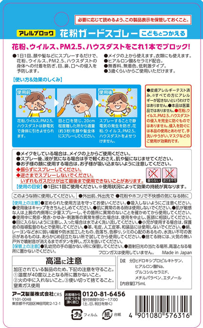 【まとめ買い】アレルブロック花粉ガードスプレー　ママ＆キッズ 容量75ML×24点セット アース製薬 花粉症用品