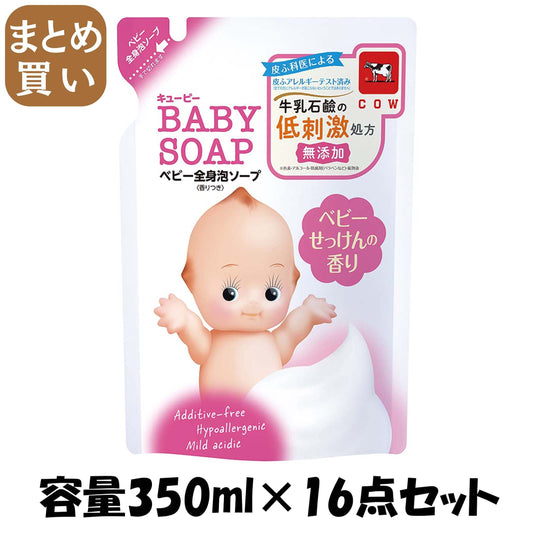 【まとめ買い】キューピー泡全身ベビーＳせっけんの香詰替 容量350ML×16点セット 牛乳石鹸共進社 ベビー用品