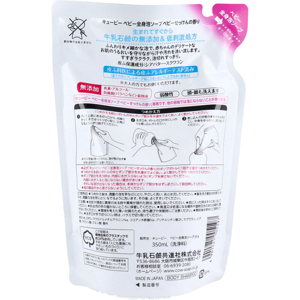 【まとめ買い】キューピー泡全身ベビーＳせっけんの香詰替 容量350ML×16点セット 牛乳石鹸共進社 ベビー用品