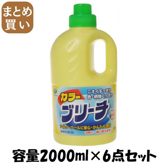 【まとめ買い】ランドリークラブカラーブリーチ本体 容量2000ML×6点セット 第一石鹸 漂白剤