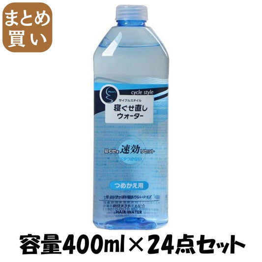 【まとめ買い】サイクルスタイルメンズヘアウォーター詰替４００Ｍ 容量400ML×24点セット 第一石鹸 スタイリング
