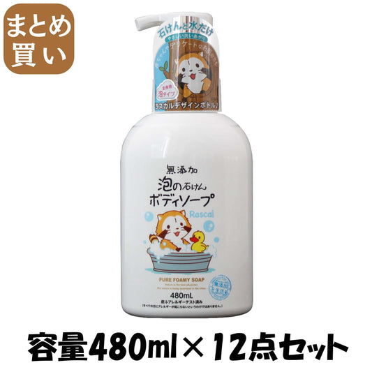【まとめ買い】マックス無添加泡の石けんボディソープ本体４８０ｍｌ 容量480ML×12点セット マックス ボディソープ