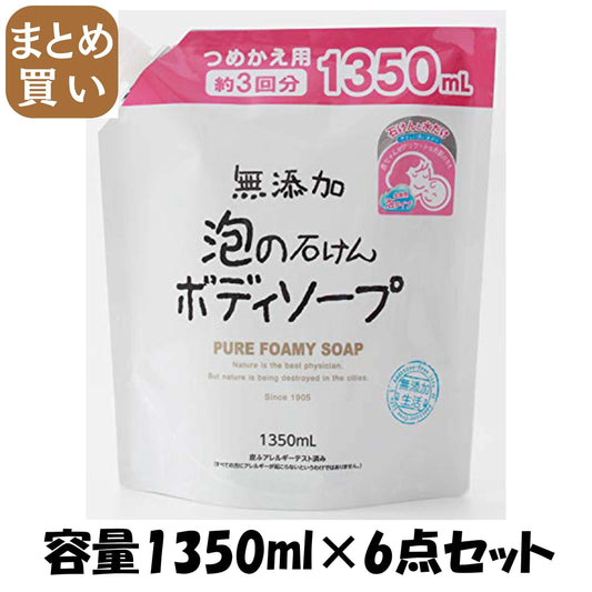 【まとめ買い】マックス無添加泡の石けんボディソープ大容量１３５０ｍｌ 容量1350ML×6点セット マックス ボディソープ