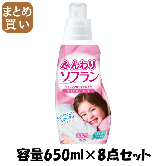 【まとめ買い】ふんわりソフラン 容量650ML×8点セット ライオン 柔軟剤