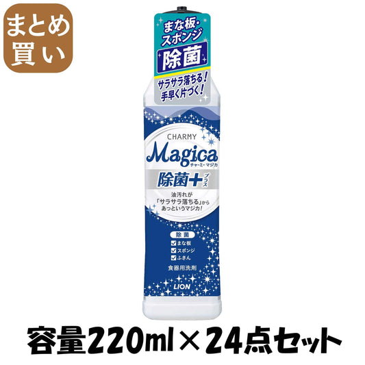 【まとめ買い】ＣＨＡＲＭＹ　Ｍａｇｉｃａ　除菌プラス　本体 容量220ML×24点セット ライオン 食器用洗剤