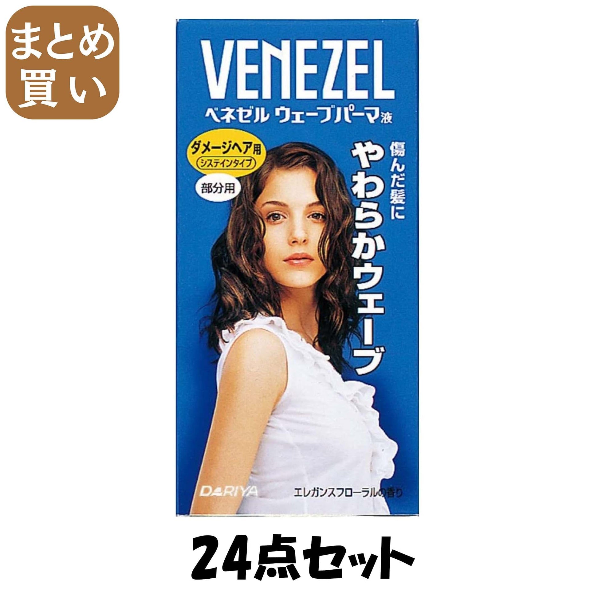 【まとめ買い】ベネゼルウェーブパーマ液　ダメージヘア用　（部分用） 24点セット ダリヤ ホームパーマ剤
