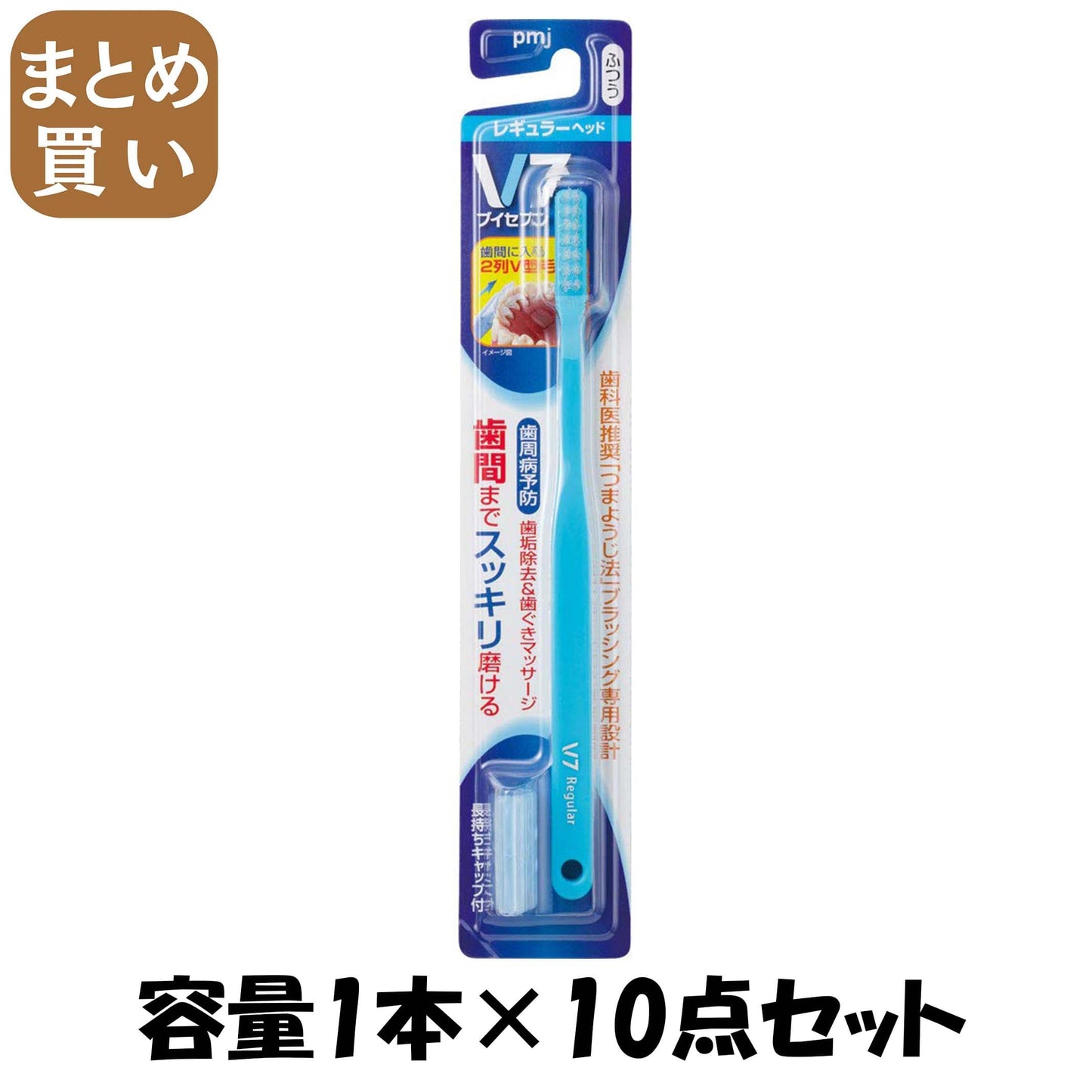 【まとめ買い】ブイセブンハブラシレギュラーヘッドフツウ 容量1本×10点セット ＰＭＪ 歯ブラシ