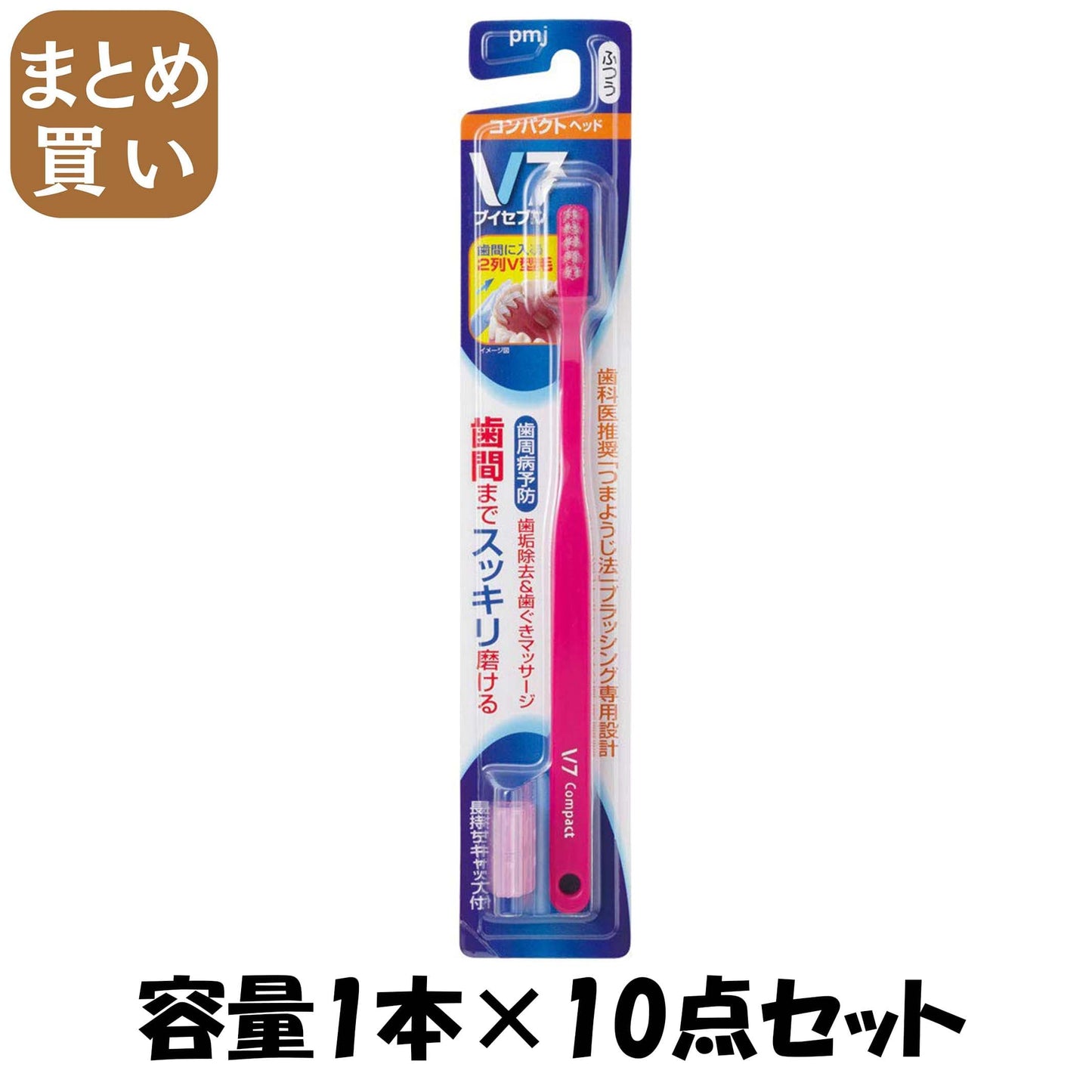 【まとめ買い】ブイセブンハブラシコンパクトヘッドフツウ 容量1本×10点セット ＰＭＪ 歯ブラシ
