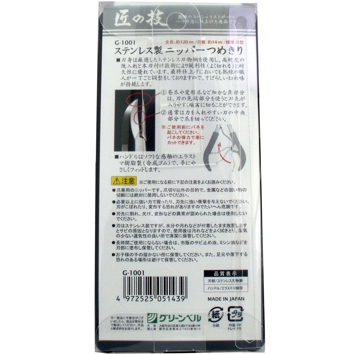【まとめ買い】ステンレス製ニッパーつめきり 容量50G×6点セット グリーンベル 耳掃除・ツメきり