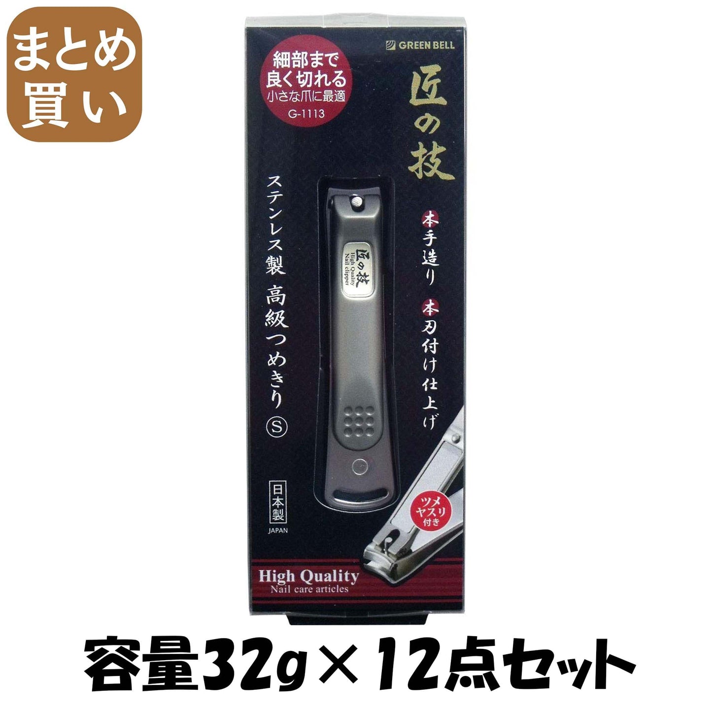 【まとめ買い】ステンレス製高級つめきりＳ 容量32G×12点セット グリーンベル 耳掃除・ツメきり
