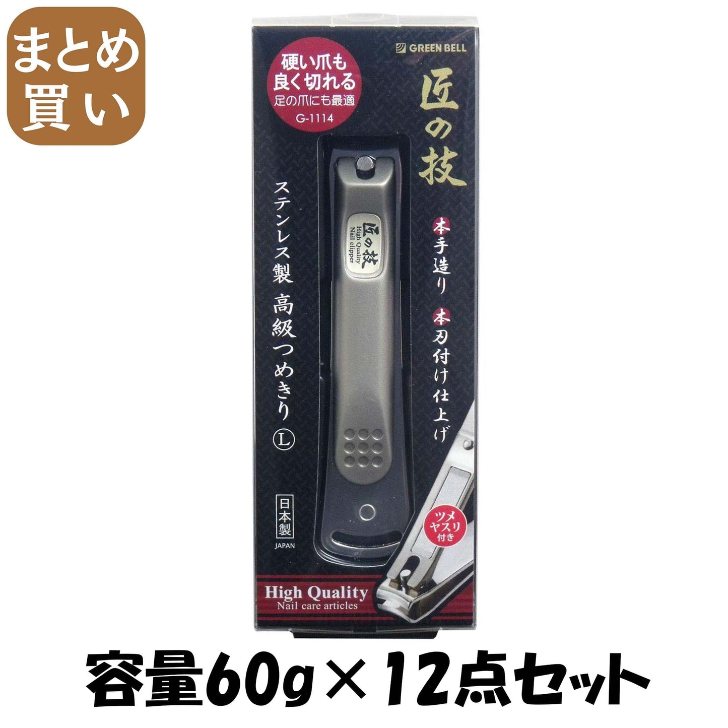 【まとめ買い】ステンレス製高級つめきり　Ｌ 容量60G×12点セット グリーンベル 耳掃除・ツメきり