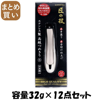 【まとめ買い】ステンレス製つめきりＳ 容量32G×12点セット グリーンベル 耳掃除・ツメきり