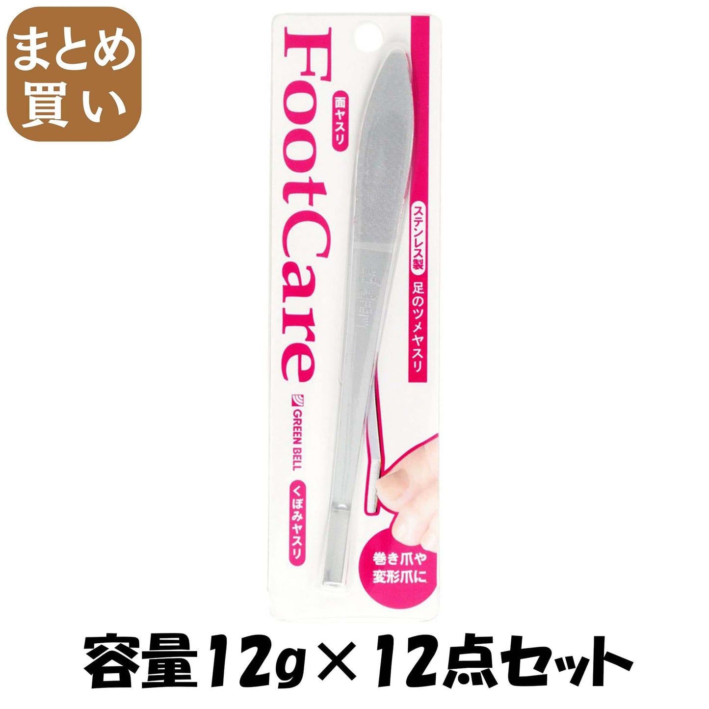 【まとめ買い】足のツメヤスリ 容量12G×12点セット グリーンベル ボディケア
