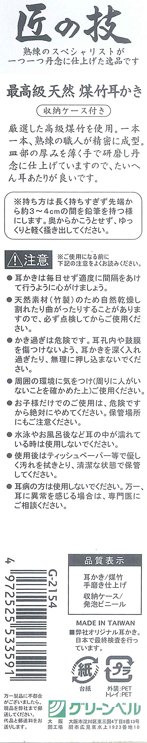 【まとめ買い】匠の技　煤竹耳かき（ケース付き） 容量2G×12点セット グリーンベル 耳掃除・ツメきり