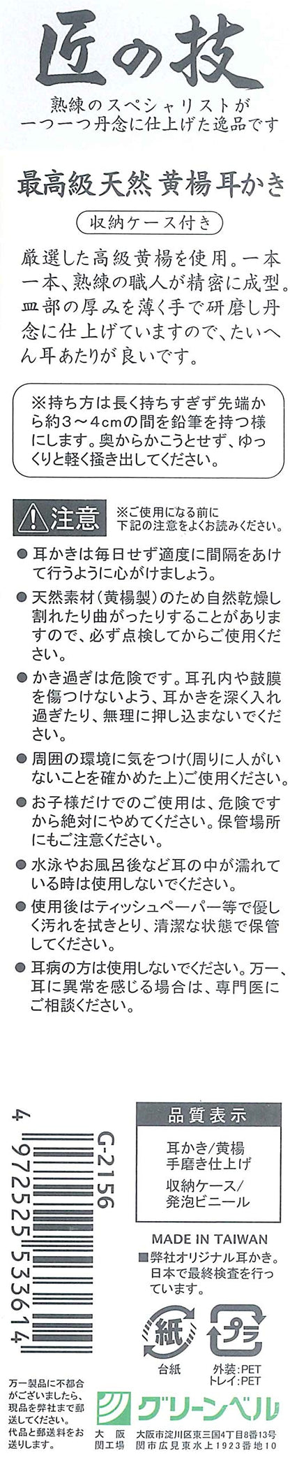 【まとめ買い】匠の技　黄楊耳かき（ケース付き） 容量2G×12点セット グリーンベル 耳掃除・ツメきり