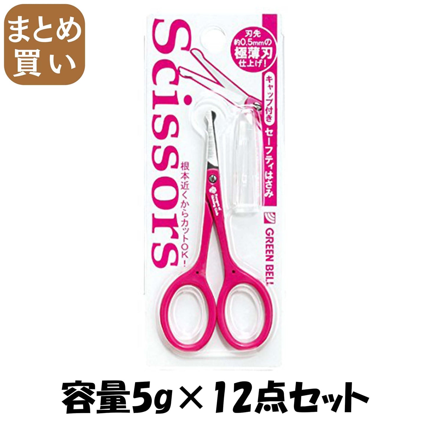 【まとめ買い】キャップ付きセーフティはさみ 容量5G×12点セット グリーンベル メイク