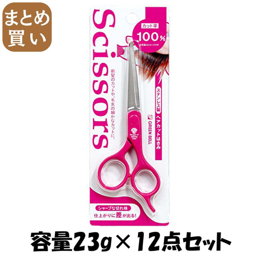 【まとめ買い】ヘアカットはさみ 容量23G×12点セット グリーンベル 美容小物