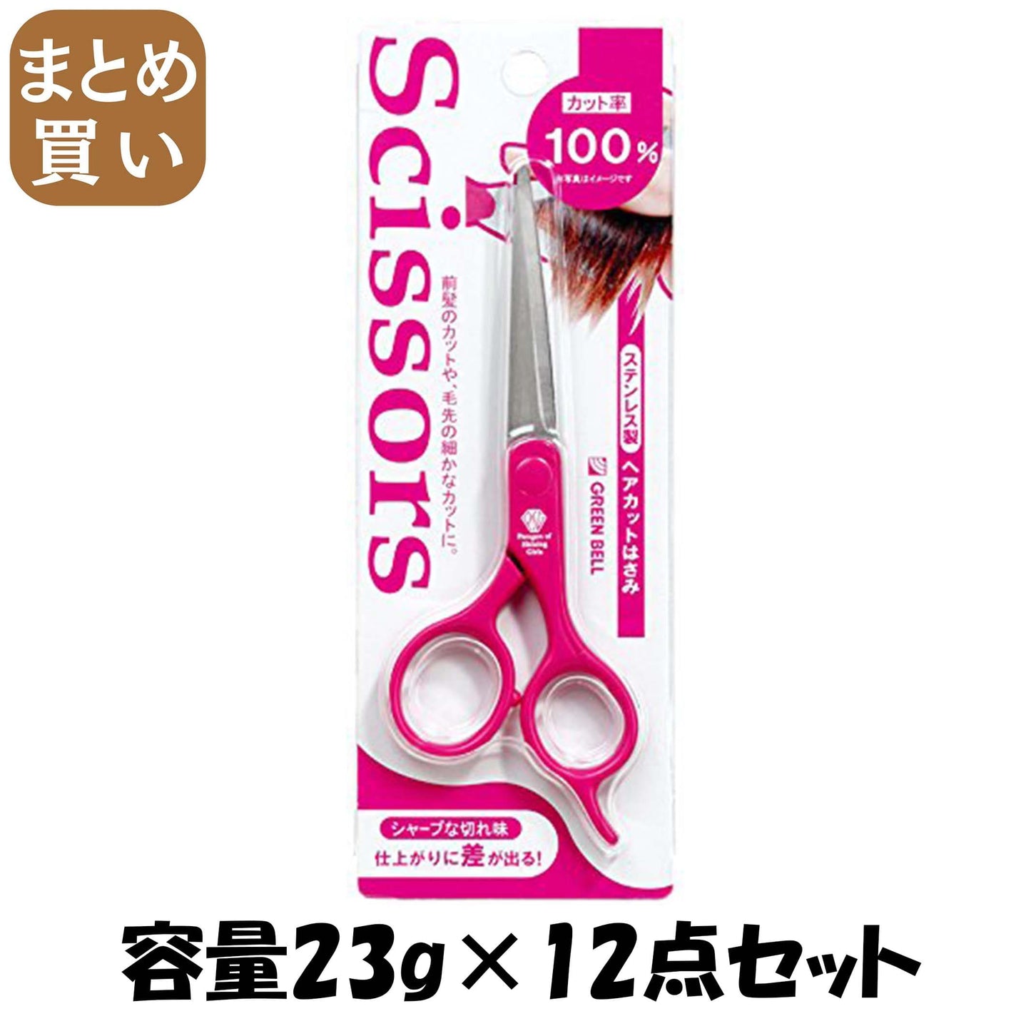 【まとめ買い】ヘアカットはさみ 容量23G×12点セット グリーンベル 美容小物