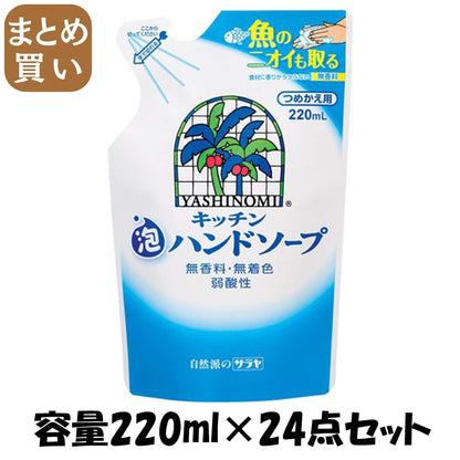 【まとめ買い】ヤシノミ　キッチン泡ハンドソープ　詰替用 容量220ML×24点セット サラヤ 食器用洗剤・自然派