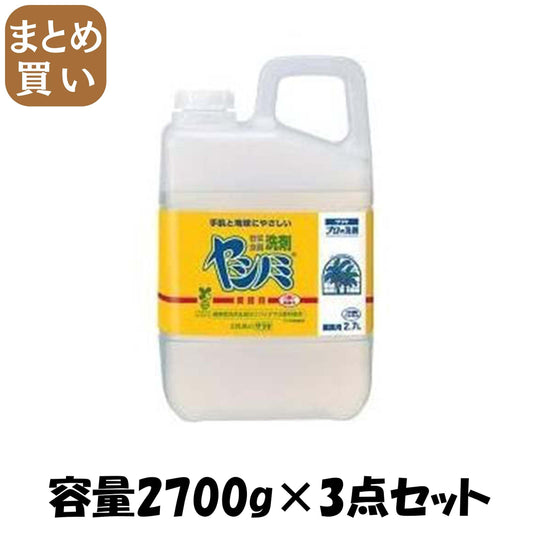【まとめ買い】ヤシノミ洗剤　業務用 容量2700G×3点セット サラヤ 食器用洗剤・自然派
