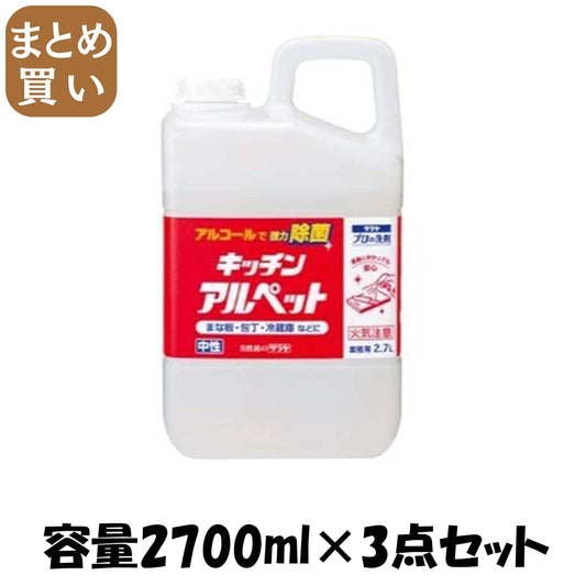 【まとめ買い】キッチンアルペット　大容量タイプ 容量2700ML×3点セット サラヤ 食器用漂白