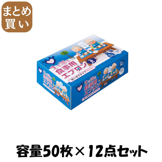 【まとめ買い】生き活き食事用エプロン５０枚入　ブルー 容量50枚×12点セット 宇都宮製作 おしりふき