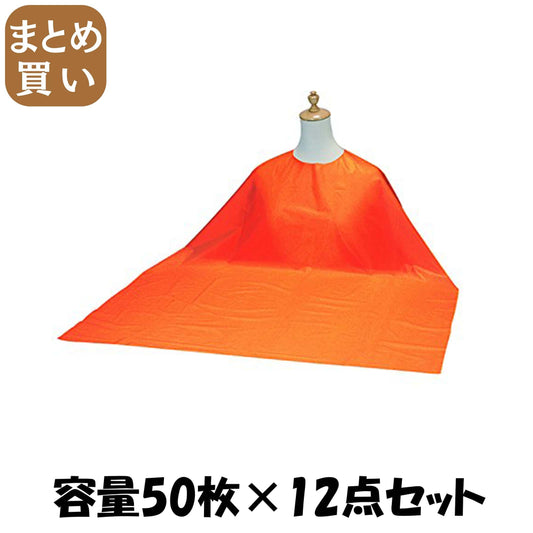 【まとめ買い】生き活き食事用エプロン５０枚入　オレンジ 容量50枚×12点セット 宇都宮製作 おしりふき