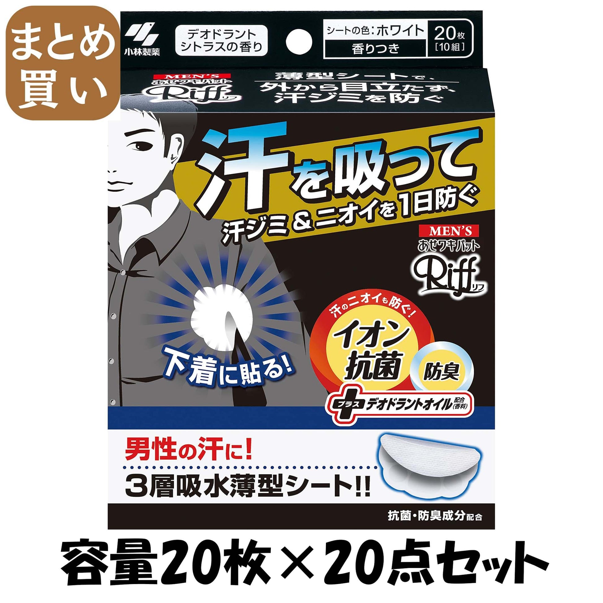 【まとめ買い】メンズRiffあせワキパット　ホワイト 容量20枚×20点セット 小林製薬 汗わきパッド