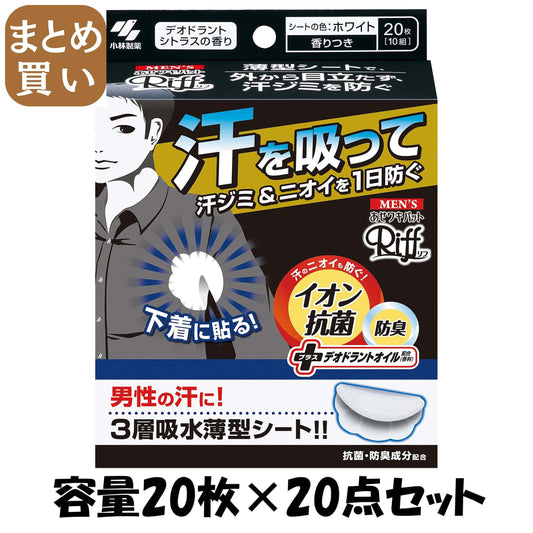 【まとめ買い】メンズRiffあせワキパット　ホワイト 容量20枚×20点セット 小林製薬 汗わきパッド