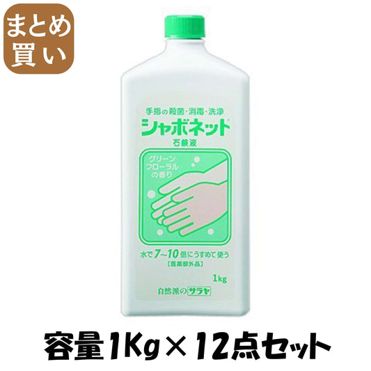 【まとめ買い】シャボネット石鹸液　大容量ダイプ 容量1KG×12点セット サラヤ ハンドソープ