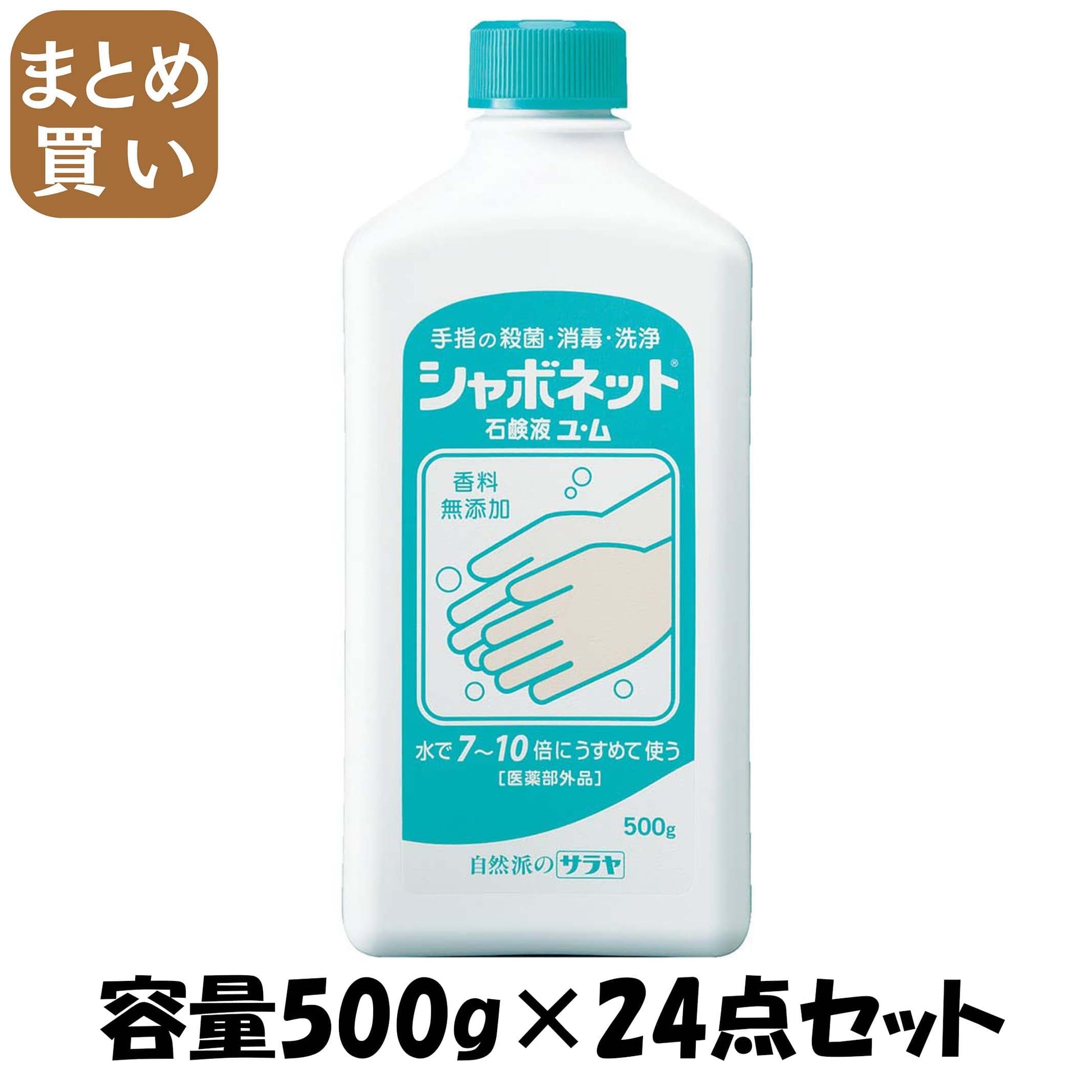 【まとめ買い】シャボネット石鹸液ユ・ム 容量500G×24点セット サラヤ ハンドソープ
