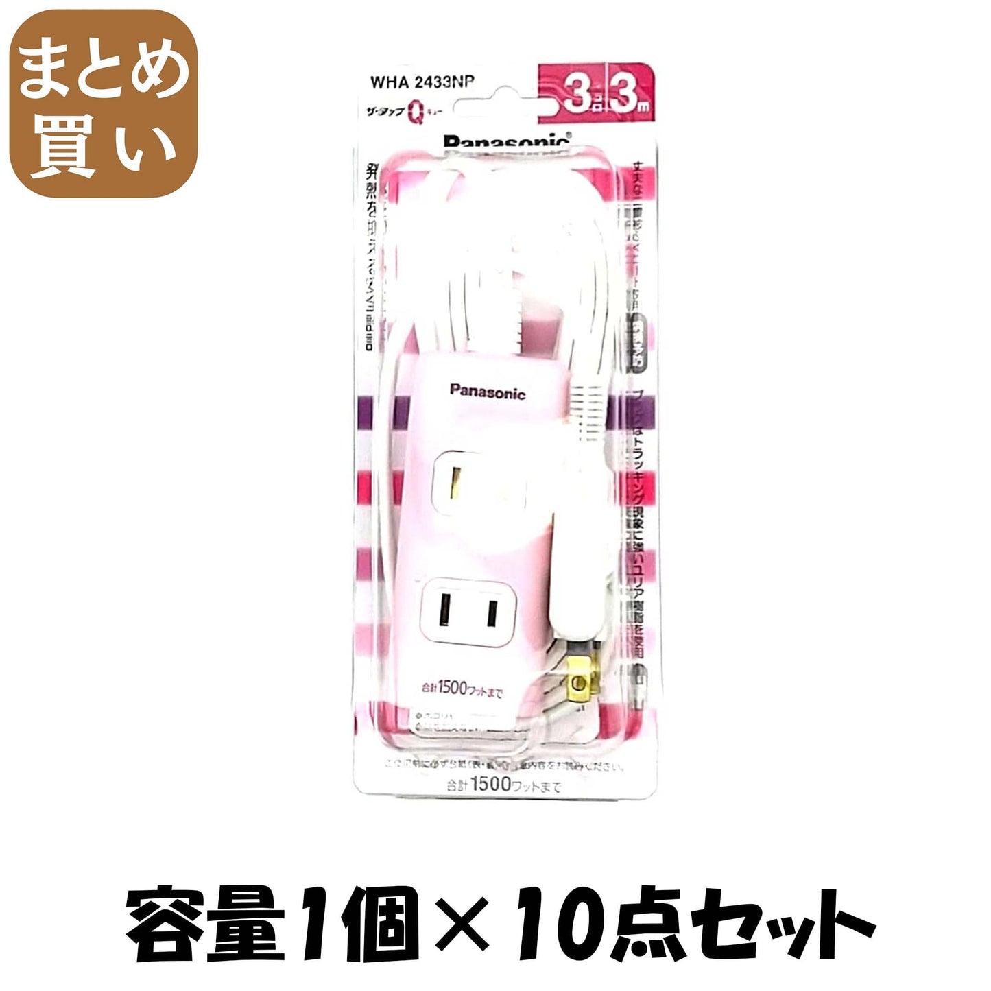 【まとめ買い】ＷＨＡ２４３３ＮＰ　ザ・タップＱ　ピンク　３Ｍ 容量1個×10点セット パナソニック 電気製品