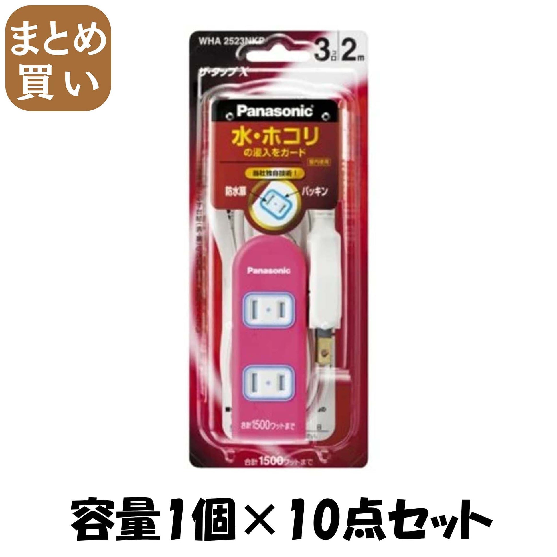 【まとめ買い】ＷＨＡ２５２３ＮＫＰ　ザ・タップＸ（３コ口）（２ｍ）（ピンク） 容量1個×10点セット パナソニック 電気製品