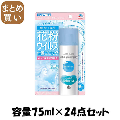 【まとめ買い】アレルブロック花粉ガードスプレー　モイストヴェール 容量75ML×24点セット アース製薬 花粉症用品