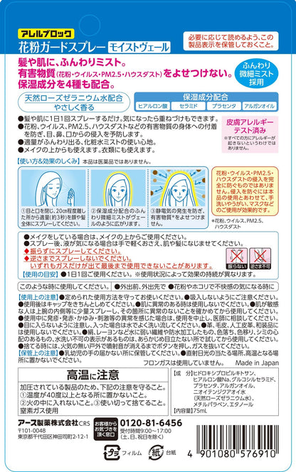 【まとめ買い】アレルブロック花粉ガードスプレー　モイストヴェール 容量75ML×24点セット アース製薬 花粉症用品