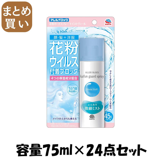 【まとめ買い】アレルブロック花粉ガードスプレー　モイストヴェール 容量75ML×24点セット アース製薬 花粉症用品