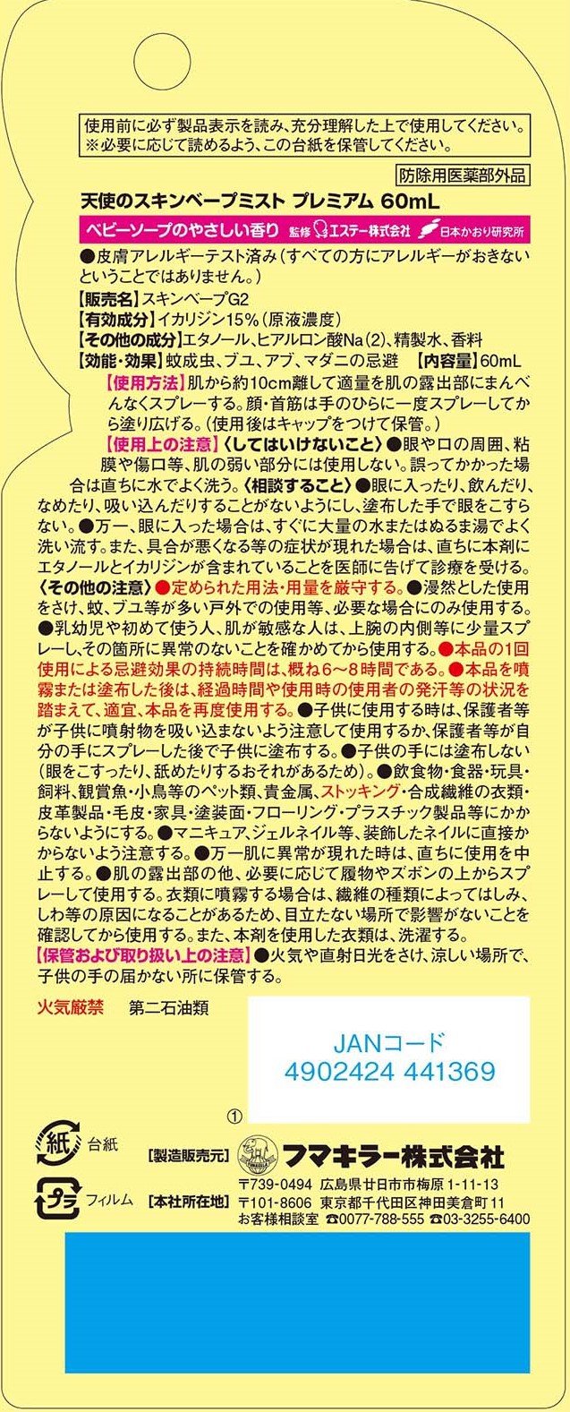 【まとめ買い】天使のスキンベープミストプレミアム６０ＭＬ 容量60ML×10点セット フマキラー 殺虫剤・虫よけ