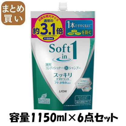【まとめ買い】ソフトインワンシャンプー　スッキリデオドラント　つめかえ用　特大 容量1150ML×6点セット ライオン シャンプー