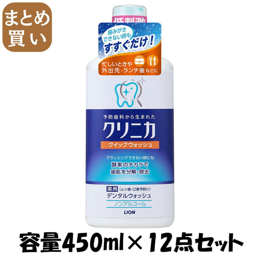 【まとめ買い】クリニカ　クィックウォッシュ　４５０ＭＬ 容量450ML×12点セット ライオン マウスウォッシュ
