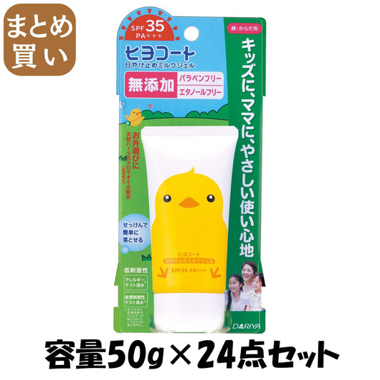 【まとめ買い】ダリヤ　ヒヨコート　日やけ止めミルクジェル（携帯タイプ） 容量50G×24点セット ダリヤ ＵＶ・日焼け止め