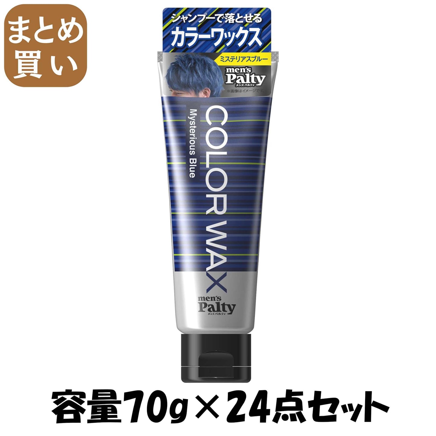 【まとめ買い】メンズパルティ　カラーワックス　＜ミステリアスブルー＞ 容量70G×24点セット ダリヤ スタイリング