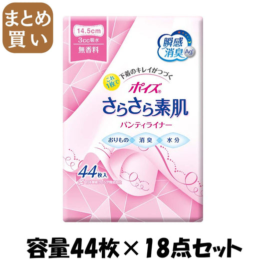 【まとめ買い】ポイズさらさら吸水パンティライナー　無香料　４４枚 容量44枚×18点セット 日本製紙クレシア 生理用品