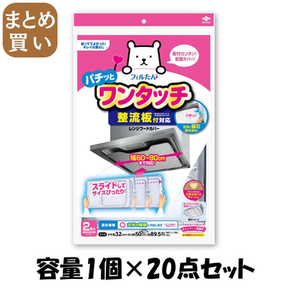 【まとめ買い】整流板付対応ワンタッチレンジフードカバー 容量1個×20点セット 東洋アルミ フィルター