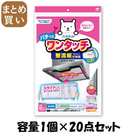 【まとめ買い】整流板付対応ワンタッチレンジフードカバー 容量1個×20点セット 東洋アルミ フィルター