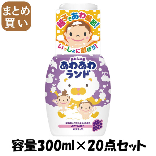 【まとめ買い】あわあわランド　ぶどうの香り 容量300ML×20点セット 白元アース 入浴剤