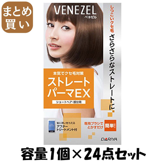 【まとめ買い】ベネゼル　ストレートパーマＥＸ　（ショートヘア・部分用） 容量1個×24点セット ダリヤ ホームパーマ剤