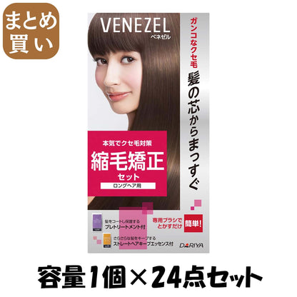 【まとめ買い】ベネゼル　縮毛矯正セット　（ロングヘア用） 容量1個×24点セット ダリヤ ホームパーマ剤