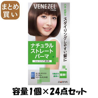 【まとめ買い】ベネゼル　ナチュラルストレートパーマ　（ショートヘア・部分用） 容量1個×24点セット ダリヤ ホームパーマ剤