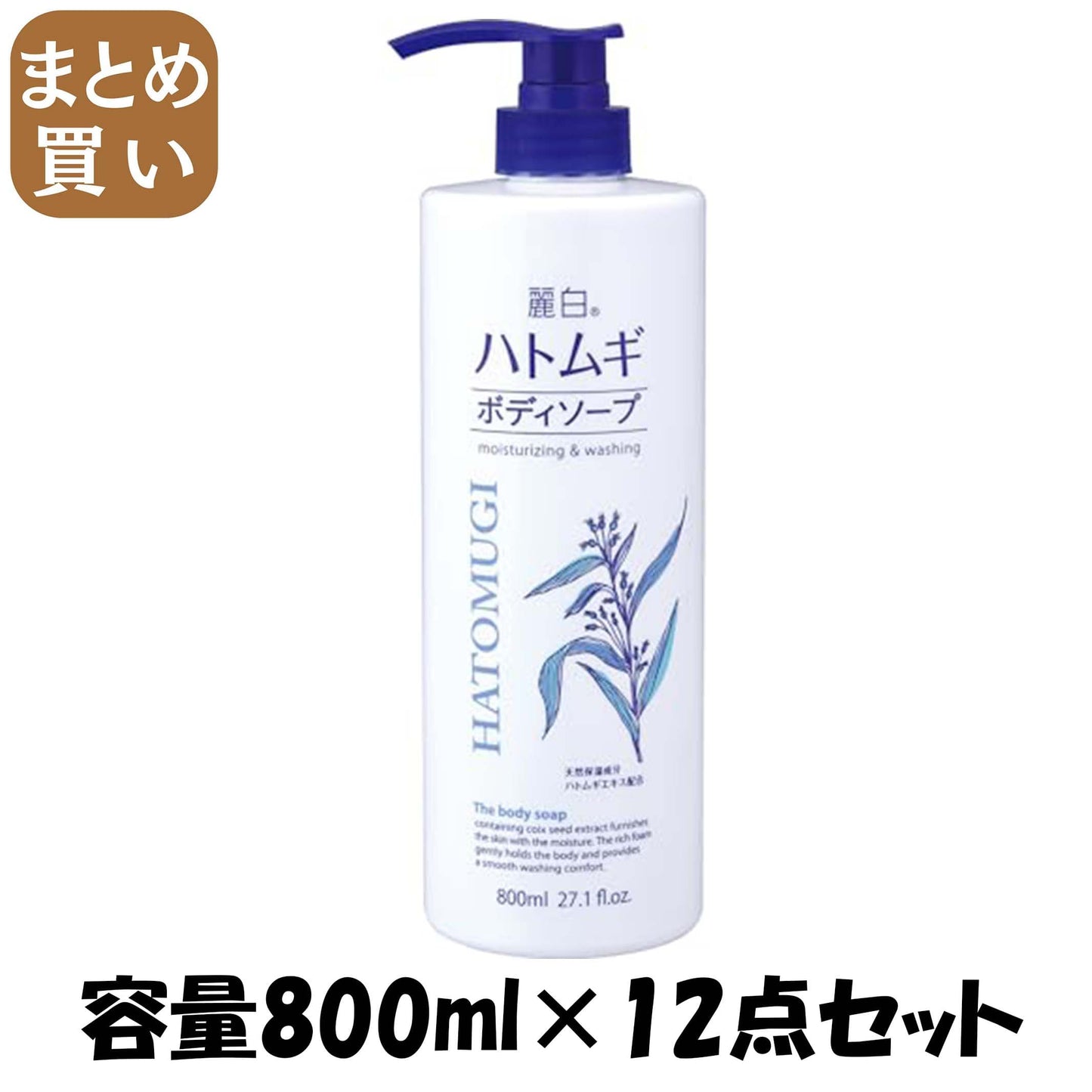 【まとめ買い】麗白　ハトムギボディソープ　本体 容量800ML×12点セット 熊野油脂 ボディソープ