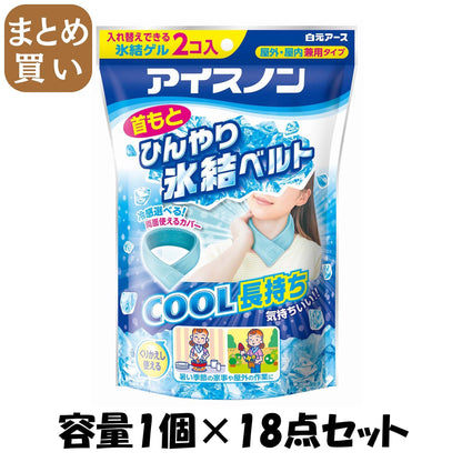 【まとめ買い】アイスノン　首もとひんやり氷結ベルト 容量1個×18点セット 白元アース 熱中症・冷却